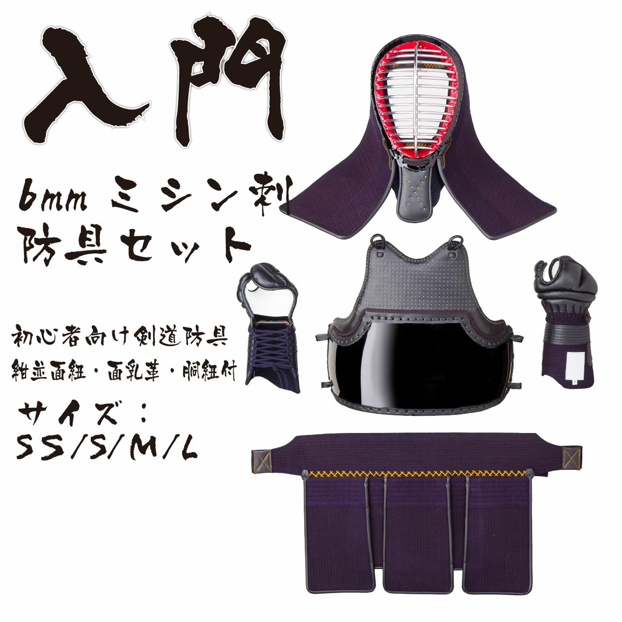 格安！剣道防具セット（小学生向け）