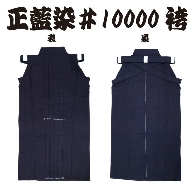 正藍染 ＃10000袴(はかま) | 剣道防具コム