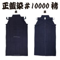 正藍染　＃10000袴(はかま)