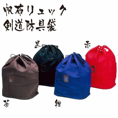 【帆布】防具袋　帆布リュック　少年用