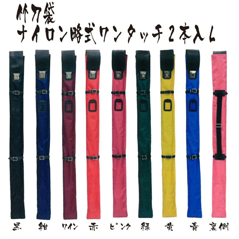 【竹刀袋】ナイロン略式ワンタッチ２本入L 締めバンド付き | 剣道防具コム