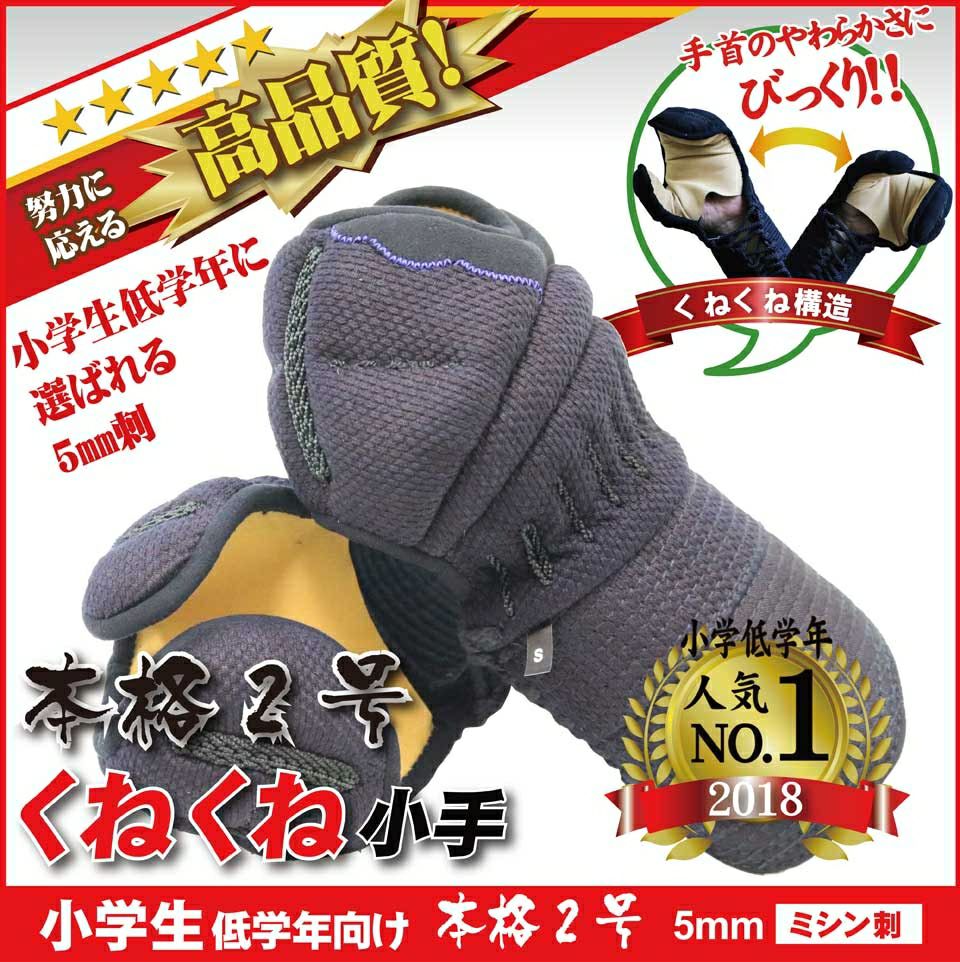 くねくね小手』【戦 SEN】 小手(甲手)のみ 5mmミシン刺 総人工皮革 