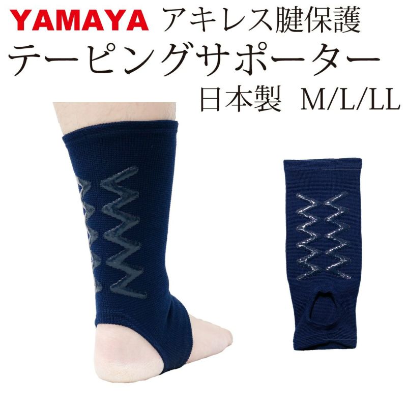 剣道用 アキレス腱サポーター YAMAYA 日本製 | 剣道防具コム