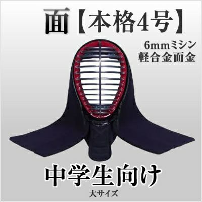 アウトレット 剣道防具 剣道面 5ｍｍクラリーノ仕立面 IBB面金 | 剣道 