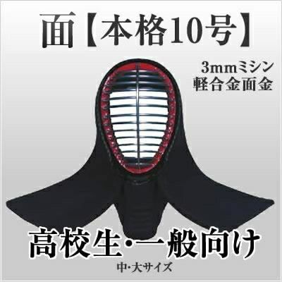 剣道 面 単品 剣道防具コム