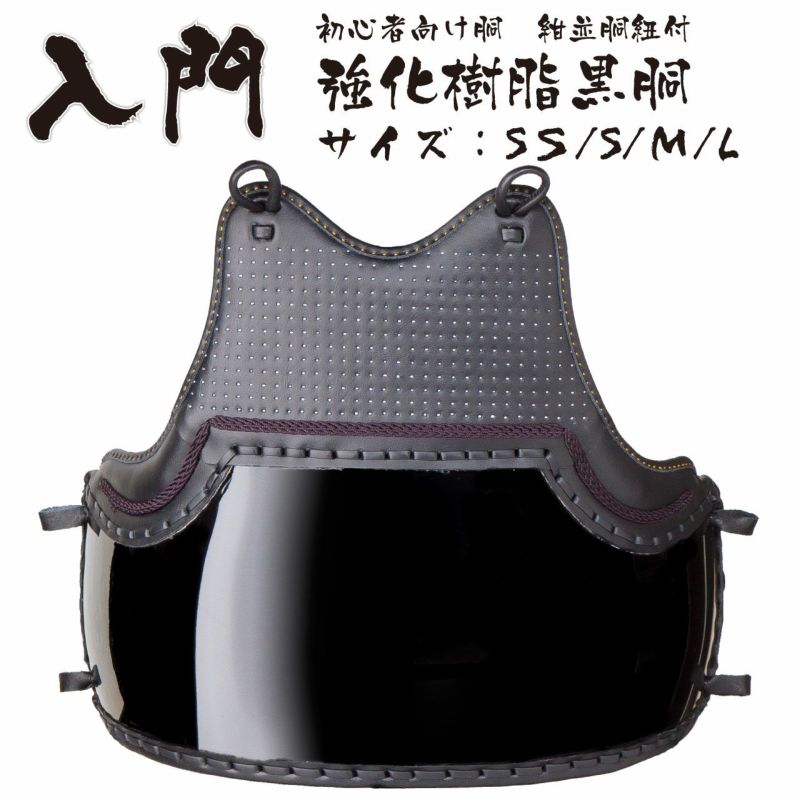 【本格】　胴のみ　胴紐紺並付き