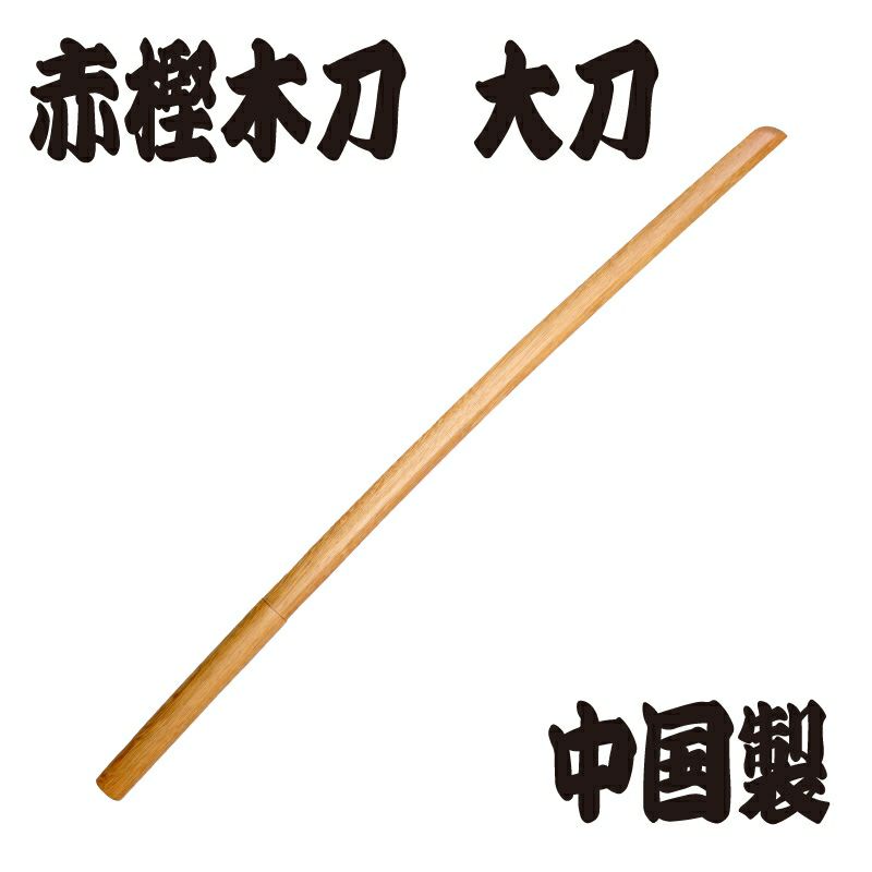 赤樫木刀 ※大刀（101.5ｃｍ） 中国製 | 剣道防具コム