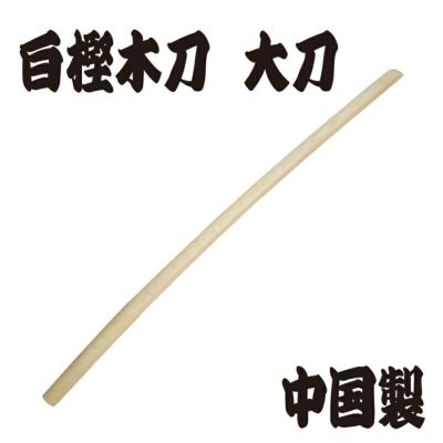 白樫木刀 ※大刀（101.5ｃｍ） 中国製 | 剣道防具コム