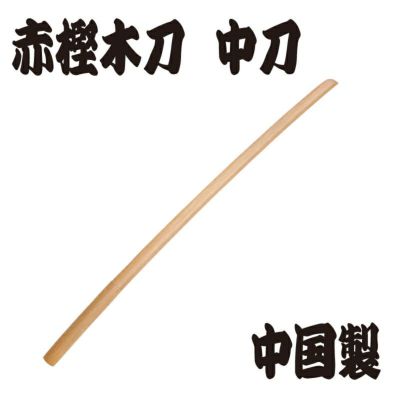 赤樫木刀 ※大刀（101.5ｃｍ） 日本製 | 剣道防具コム