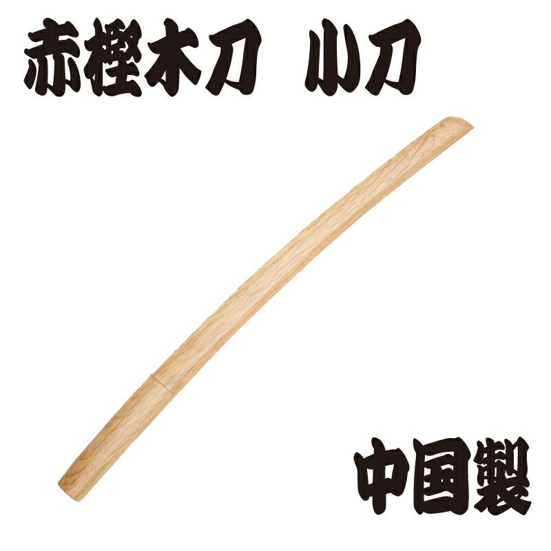 633円 【63%OFF!】 本赤樫 特製木刀 小刀