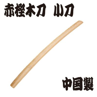 赤樫木刀 ※小刀（約54.5ｃｍ） 日本製 | 剣道防具コム