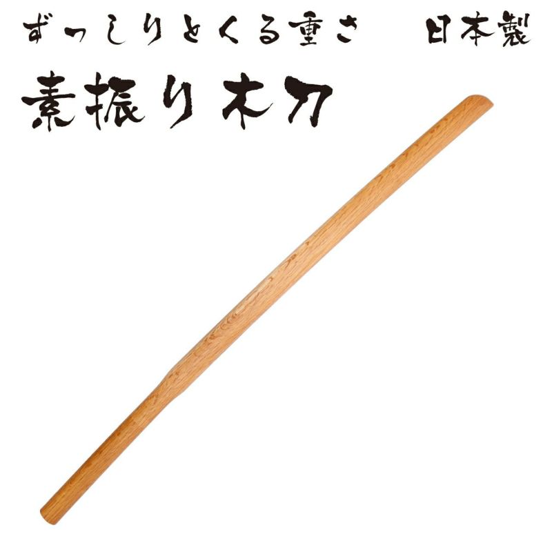 赤樫素振り用木刀3.8尺（約115cm） | 剣道防具コム