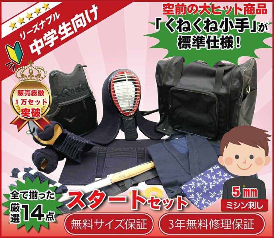 中学生向け】剣道スタートセット（全14点）5mmミシン刺し防具セット 