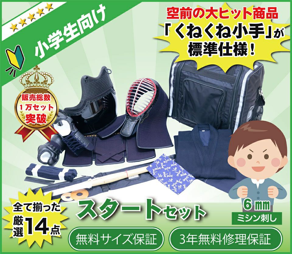 小学生向け】剣道スタートセット（全14点）6mmミシン刺し防具セット 