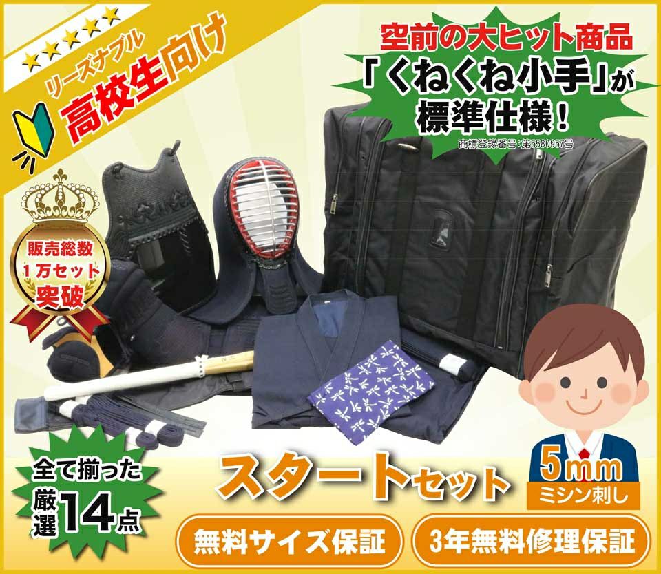 【高校生向け】剣道スタートセット（全14点）5mmミシン刺し人工皮革仕立て防具セット
