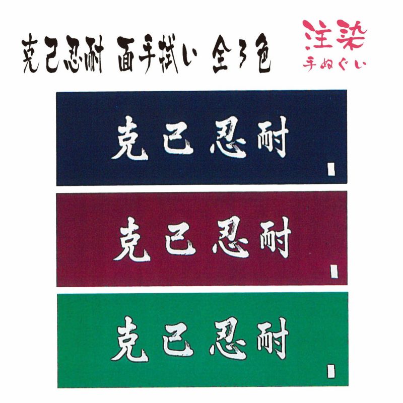 剣道屋 剣道 てぬぐい 面手ぬぐい 面タオル 本格染め 克己忍耐 緑 【安心発送】