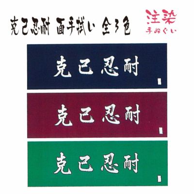 剣道　手ぬぐい　手拭　克己忍耐