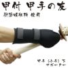 甲手（小手）下サポーター　甲付　甲手の友