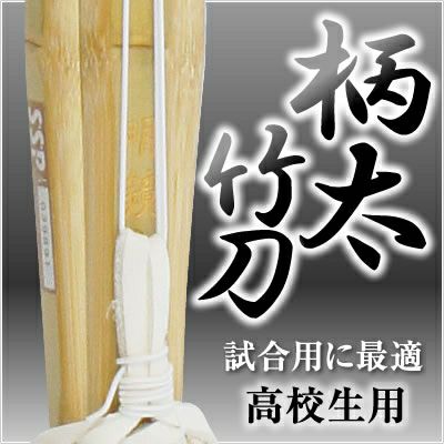 桂竹 竹刀/3.8/仕組 [完成品] 焼印『不動心』 | 剣道防具コム