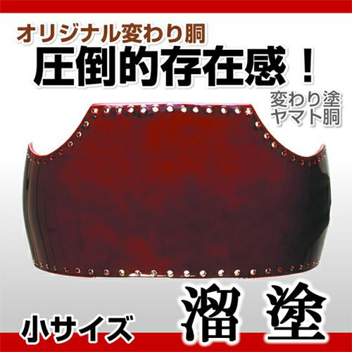 【ヤマト胴 溜塗（ため） 小学生向け】 変わり胴(塗り胴）[組み立て品] 胴紐紺並付き | 剣道防具コム