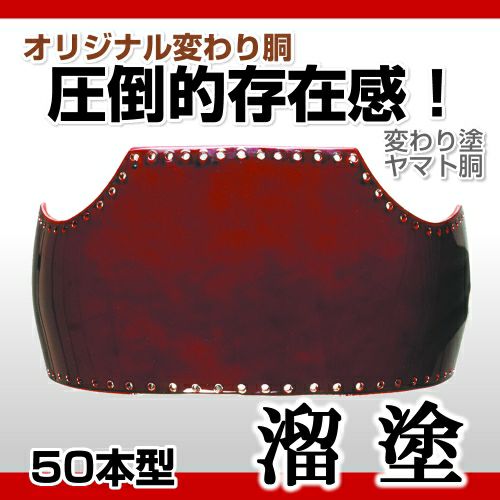 50本型胴 溜塗（ため）】 変わり胴(塗り胴） [組み立て品] 胴紐紺並 