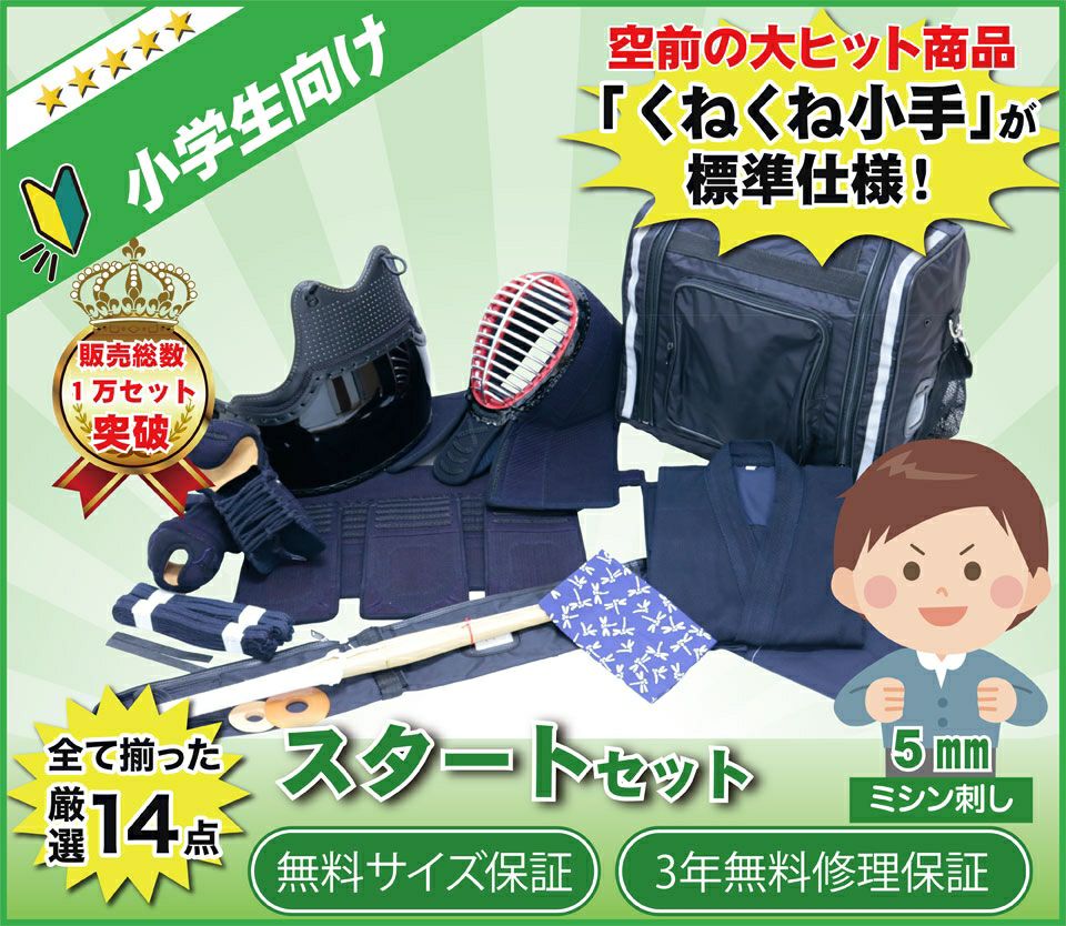 小学生向け】剣道スタートセット（全14点）5mmミシン刺し防具セット  