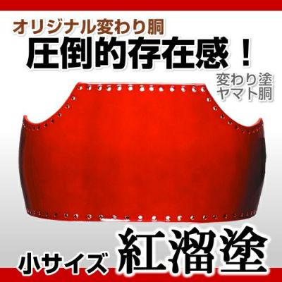 ヤマト胴 玉虫塗（たまむし）】 変わり胴(塗り胴）[組み立て品] 胴紐紺