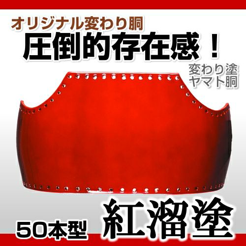 50本型胴 紅溜塗（べにため）】 変わり胴(塗り胴）[組み立て品] 胴紐紺