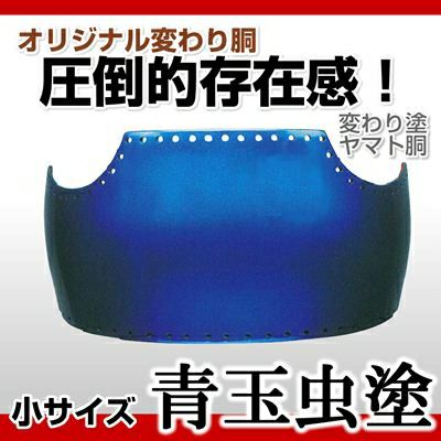 ヤマト胴 青玉虫塗（あおたまむし）小学生向け】 変わり胴(塗り胴）[組み立て品] 胴紐紺並付き | 剣道防具コム