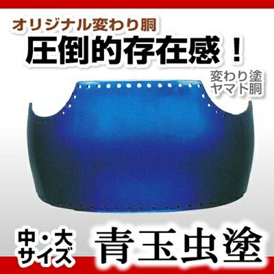 ヤマト胴 青玉虫塗（あおたまむし）】 変わり胴(塗り胴）[組み立て品] 胴紐紺並付き | 剣道防具コム