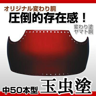 50本型胴 玉虫塗（たまむし）】 変わり胴(塗り胴）[組み立て品] 胴紐紺