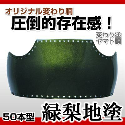 50本型胴 緑梨地塗（みどりなしじ）】 変わり胴(塗り胴）[組み立て品] 胴紐紺並付き | 剣道防具コム