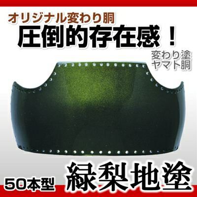 50本型胴 緑梨地塗（みどりなしじ）】 変わり胴(塗り胴）[組み立て品  