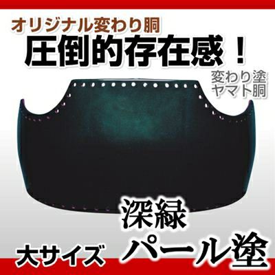 ヤマト胴 深緑パール塗】 変わり胴(塗り胴）[胴台のみ] | 剣道防具コム