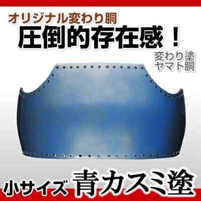 ヤマト胴 青カスミ塗 小学生向け】 カラー胴(色胴）に交換 [剣道防具