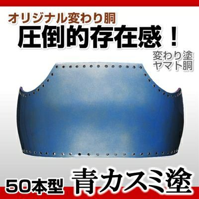 50本型胴 青カスミ塗】 変わり胴(塗り胴）[組み立て品] 胴紐紺並付き | 剣道防具コム