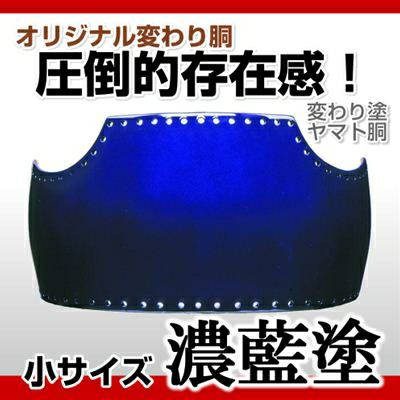 【ヤマト胴 濃藍塗（こいあい）小学生向け】 変わり胴(塗り胴）[組み立て品] 胴紐紺並付き | 剣道防具コム