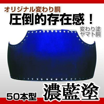 50本型胴 濃藍塗（こいあい）】 変わり胴(塗り胴）[組み立て品] 胴紐紺並付き | 剣道防具コム