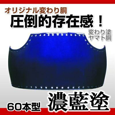 60本型胴 濃藍塗（こいあい）】 変わり胴(塗り胴）[組み立て品] 胴紐紺