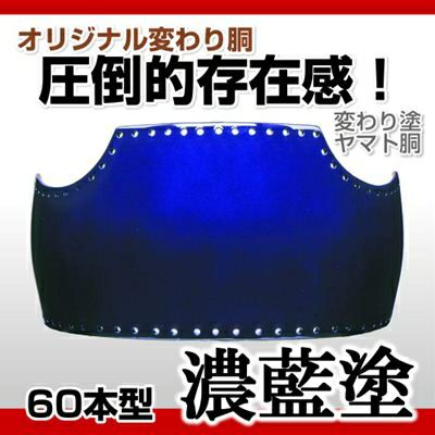 60本型胴 濃藍塗（こいあい）】 変わり胴(塗り胴）[組み立て品] 胴紐紺  