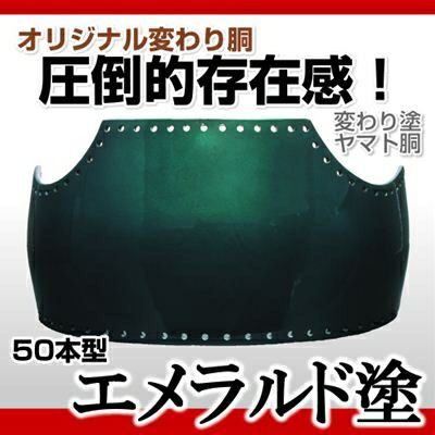 【50本型胴 エメラルド塗】 変わり胴(塗り胴）[組み立て品] 胴紐紺並