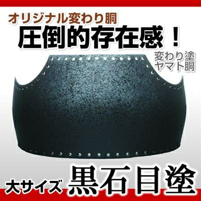 ヤマト胴 黒石目塗（くろいしめ）】 変わり胴(塗り胴）[組み立て品] 胴