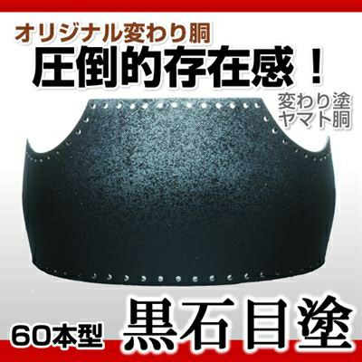 60本型胴 黒石目塗（くろいしめ）】 変わり胴(塗り胴）[組み立て品] 胴紐紺並付き | 剣道防具コム