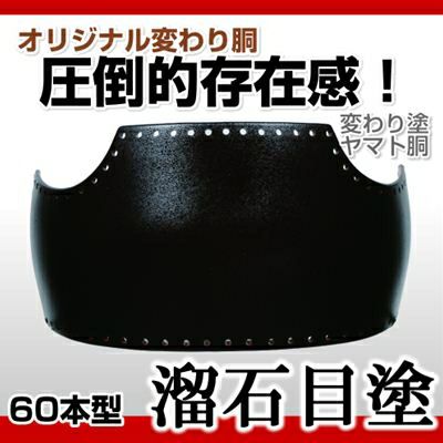 60本型胴 溜石目塗（ためいしめ）】 変わり胴(塗り胴）[組み立て品] 胴紐紺並付き | 剣道防具コム