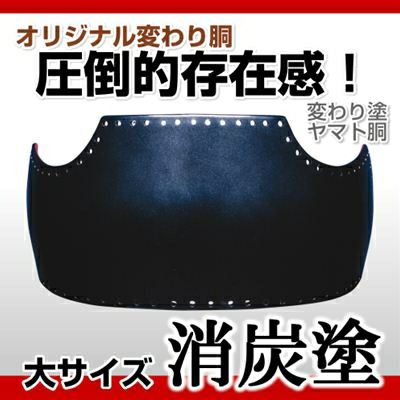 ヤマト胴 消炭塗（けしずみ）】 変わり胴(塗り胴）[組み立て品] 胴紐紺並付き | 剣道防具コム