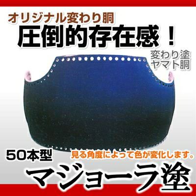 50本型胴 マジョーラ塗】 変わり胴(塗り胴）[組み立て品] 胴紐紺並付き | 剣道防具コム