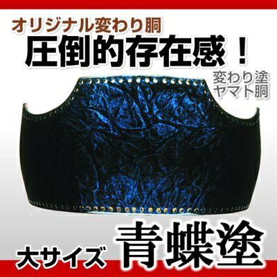 ヤマト胴 青蝶塗】 変わり胴(塗り胴）[組み立て品] 胴紐紺並付き