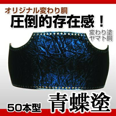 50本型胴 青蝶塗 変わり胴 塗り胴 組み立て品 胴紐紺並付き 剣道防具コム