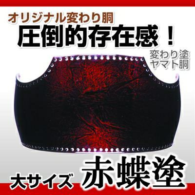 ヤマト胴 赤蝶塗】 変わり胴(塗り胴）[組み立て品] 胴紐紺並付き