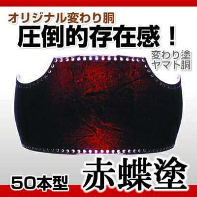 50本型胴 赤蝶塗】 変わり胴(塗り胴）[組み立て品] 胴紐紺並付き | 剣道防具コム